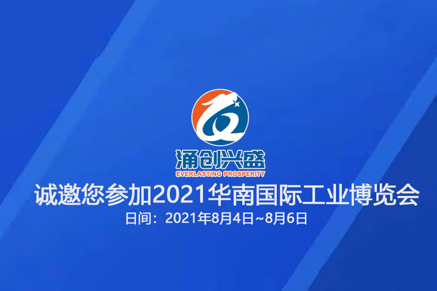 涌创兴盛诚邀您参观“2021华南国际工业博览会”